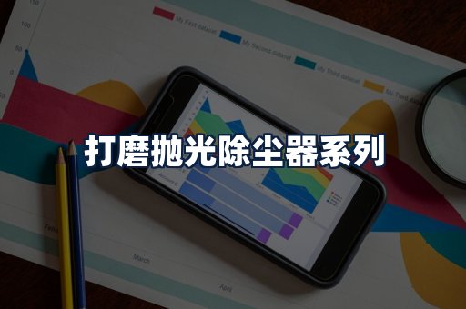 打磨抛光除尘器