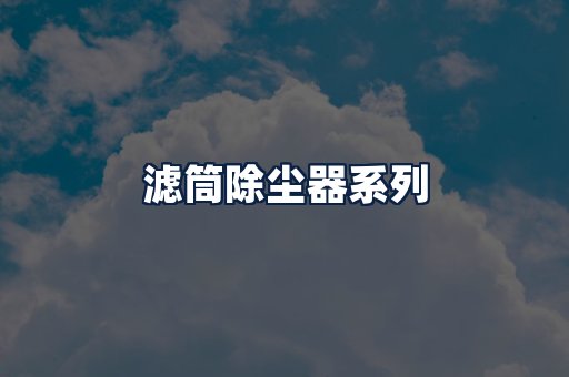 滤筒除尘器